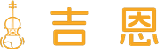 吉恩提琴